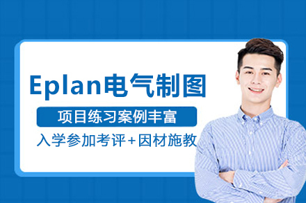 武汉Eplan电气制图培训班