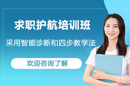 济南求职护航培训班