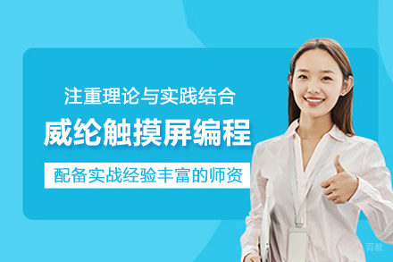武汉威纶触摸屏编程培训班