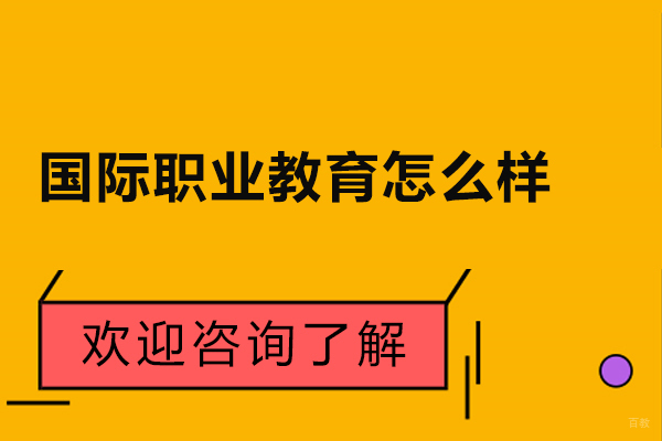 南京资格认证-威普爱生教育怎么样-好不好