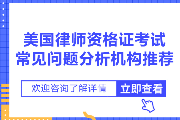 南京资格认证-美国律师资格证考试常见问题分析机构推荐-威普爱生教育