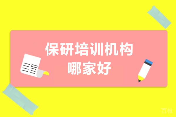 保研培训机构哪家好-保研培训机构推荐