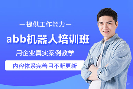 武汉abb机器人培训班