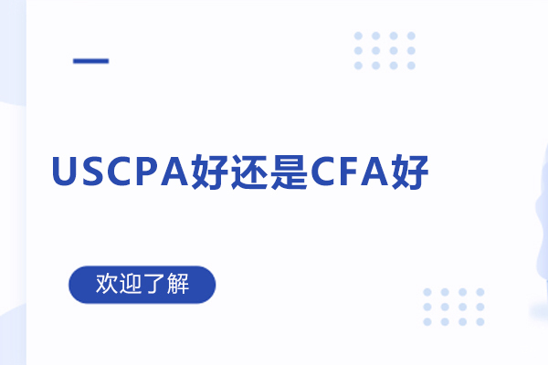 USCPA好还是CFA好-威普爱生教育