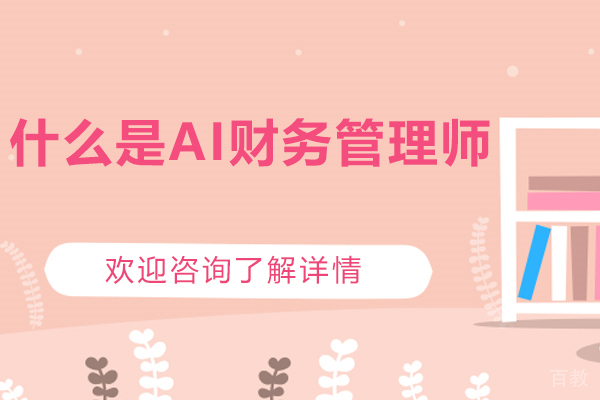 济南IT-什么是AI财务管理师？学习AI财务管理师能获得什么？