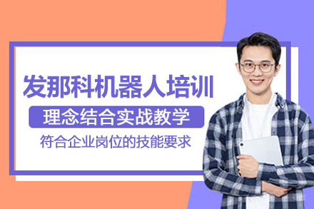 武汉发那科机器人培训班