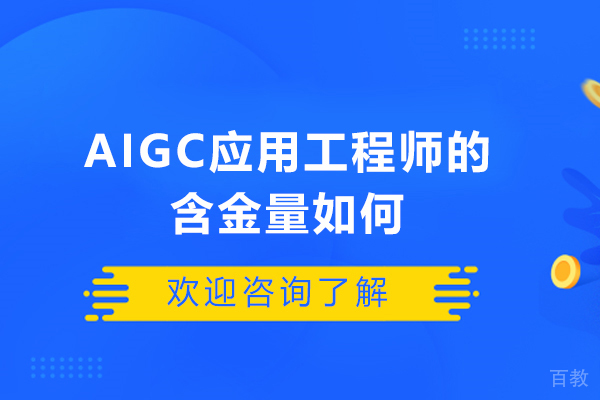 济南IT-AIGC应用工程师是干什么的？AIGC应用工程师的含金量如何？