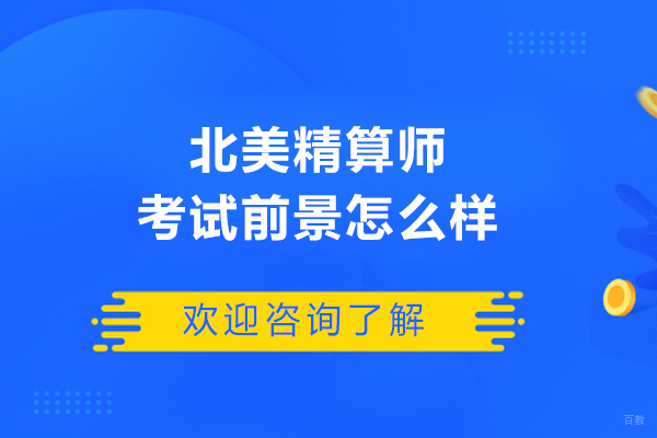 南京资格认证-北美精算师考试前景怎么样-威普爱生教育