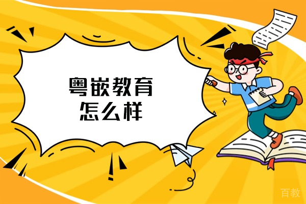 西安web前端-西安粤嵌教育怎么样
