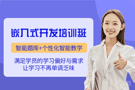 西安嵌入式开发培训班
