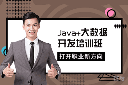 西安Java+大数据开发培训班