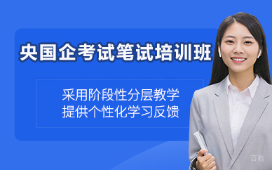 济南央国企考试笔试培训班