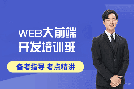 西安WEB大前端开发培训班