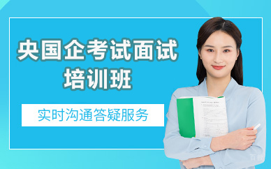 济南央国企考试面试培训班