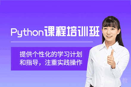 西安Python课程培训班