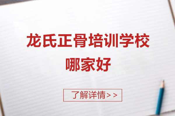 上海资格认证-上海龙氏正骨培训学校哪家好-龙脊康培训