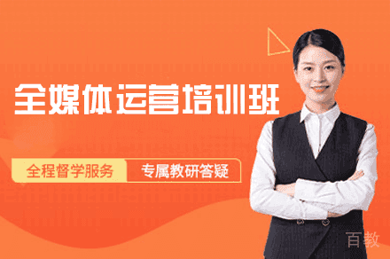 西安全媒体运营培训班