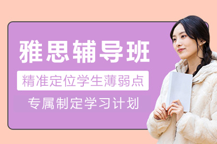 成都雅思辅导班