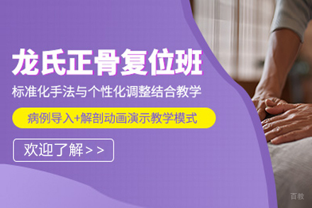 上海龙氏正骨复位培训课程