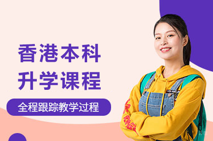 成都香港本科升学课程
