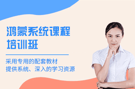 西安IT培训培训-西安鸿蒙系统课程培训班