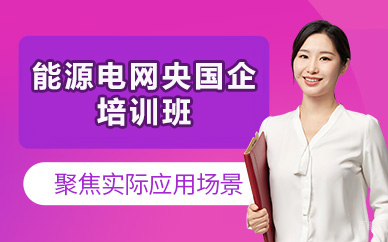 济南能源电网央国企培训班