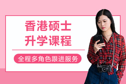 成都香港硕士升学课程