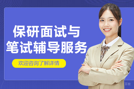 保研面试与笔试辅导