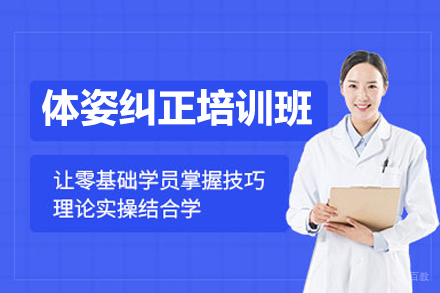 上海体姿纠正培训班