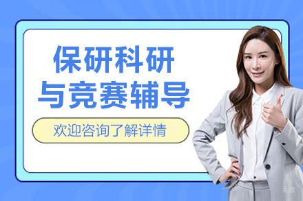 保研科研与竞赛辅导