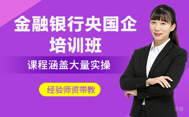 济南金融银行央国企培训班