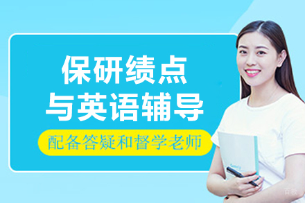 保研绩点与英语辅导