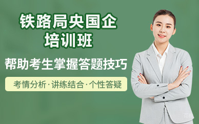 济南铁路局央国企培训班