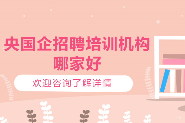 济南资格认证-济南央国企招聘培训机构哪家好？山东国录教育