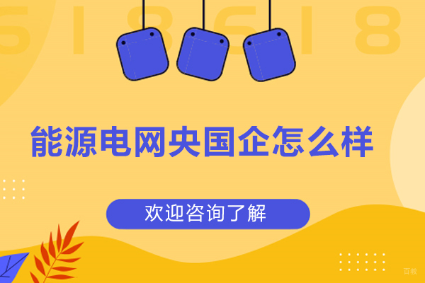 济南资格认证-能源电网央国企怎么样？能源电网央国企好考吗？