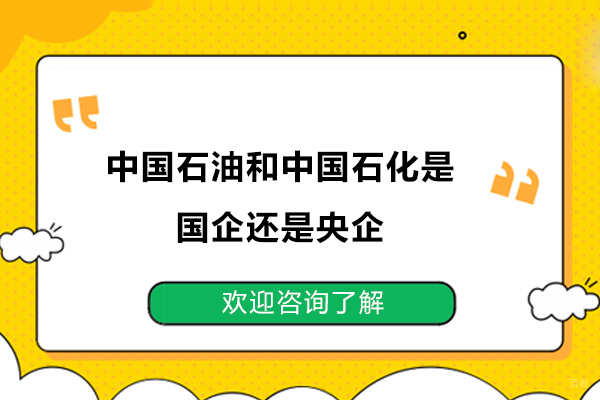 济南资格认证-中国石油和中国石化是国企还是央企？中石化和中石油有什么区别？