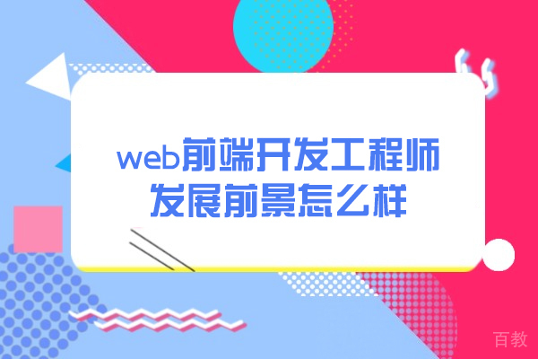 西安web前端-西安web前端开发工程师发展前景怎么样