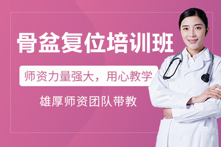 上海专业骨盆复位培训班