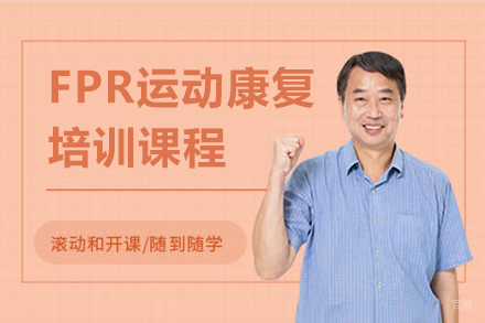上海FPR运动康复课程
