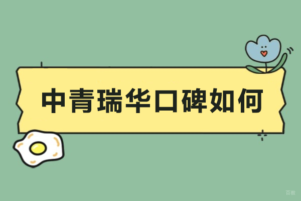 成都-成都中青瑞华口碑如何