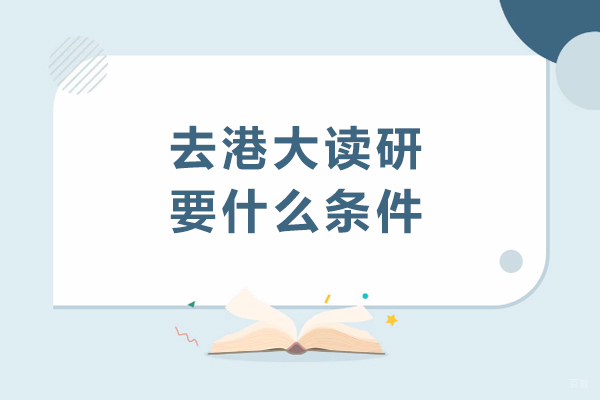 成都-去港大读研要什么条件