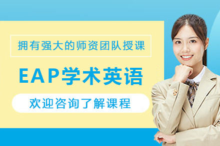 天津英语培训-天津EAP学术英语培训班