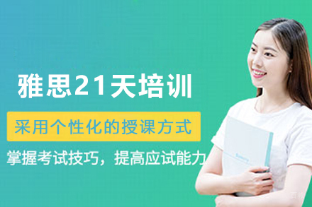 天津雅思21天培训班