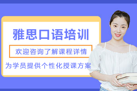 天津雅思口语6分培训班