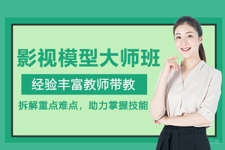 合肥影视模型大师班