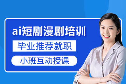 合肥ai短剧漫剧培训班