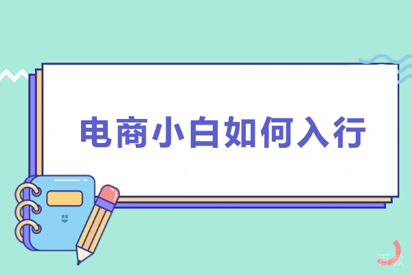 电商小白如何入行-电商小白怎么入行