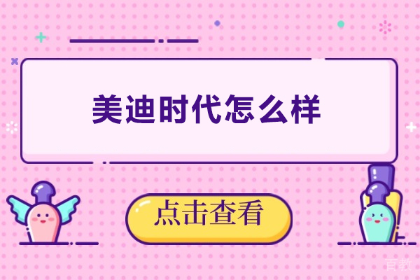 上海美迪时代怎么样-上海美迪时代好吗
