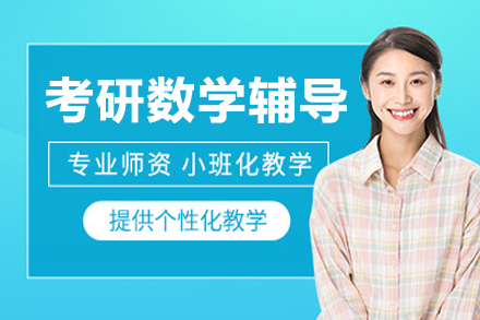 呼和浩特学历教育/国际本科培训-呼和浩特考研数学辅导班