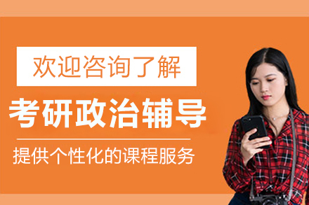 呼和浩特学历教育/国际本科培训-呼和浩特考研政治辅导班